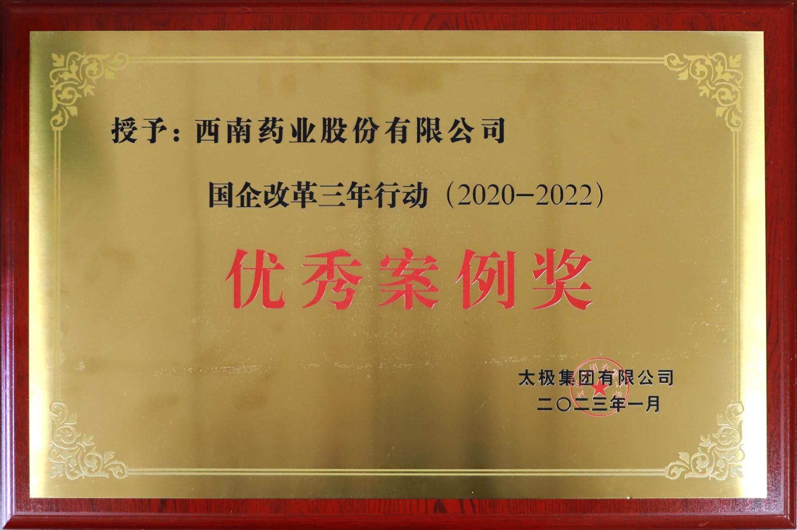 2023.1國企改革行動(dòng)三年行動(dòng)優(yōu)秀案例.jpg
